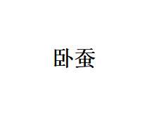 【真皮丰卧蚕】卧蚕