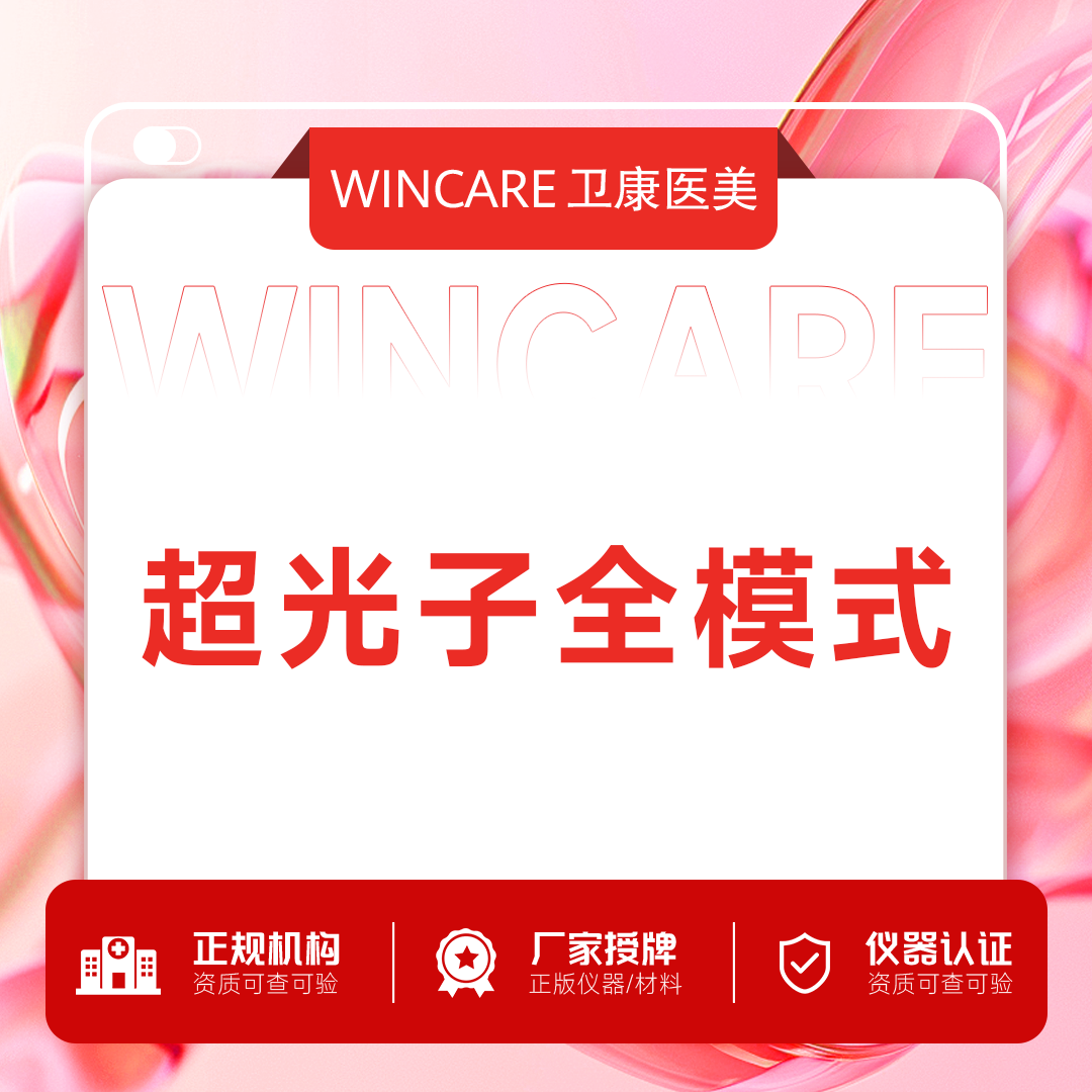 光子嫩肤【苏州@苏州卫康美容医院】