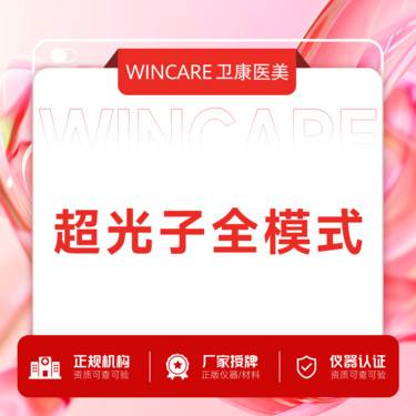 【光子嫩肤】超光子全模式整形项目图片