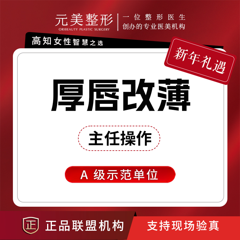 【厚唇改薄】上唇或下唇改薄 ,个性化定制