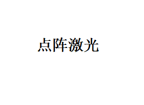 点阵激光【重庆@重庆小氧医疗美容】