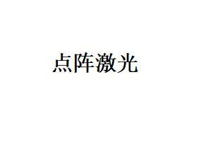 【点阵激光】点阵激光整形项目图片