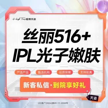【动能素】丝丽516+IPL光子嫩肤