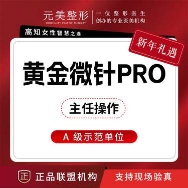 【黄金微针】帝医思黄金微针PRO，韩国进口，认证医师操作整形项目图片