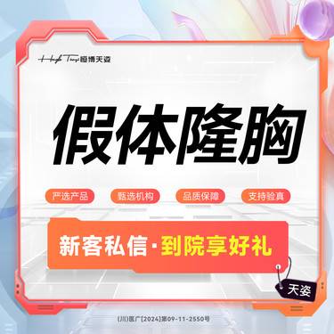 【假体隆胸】假体隆胸/花样年华双C隆胸/胸部提升