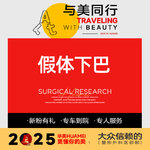 【硅胶垫下巴】【进口硅胶下巴·韩士生科】[1]下巴短/后缩[3]滴滴专车