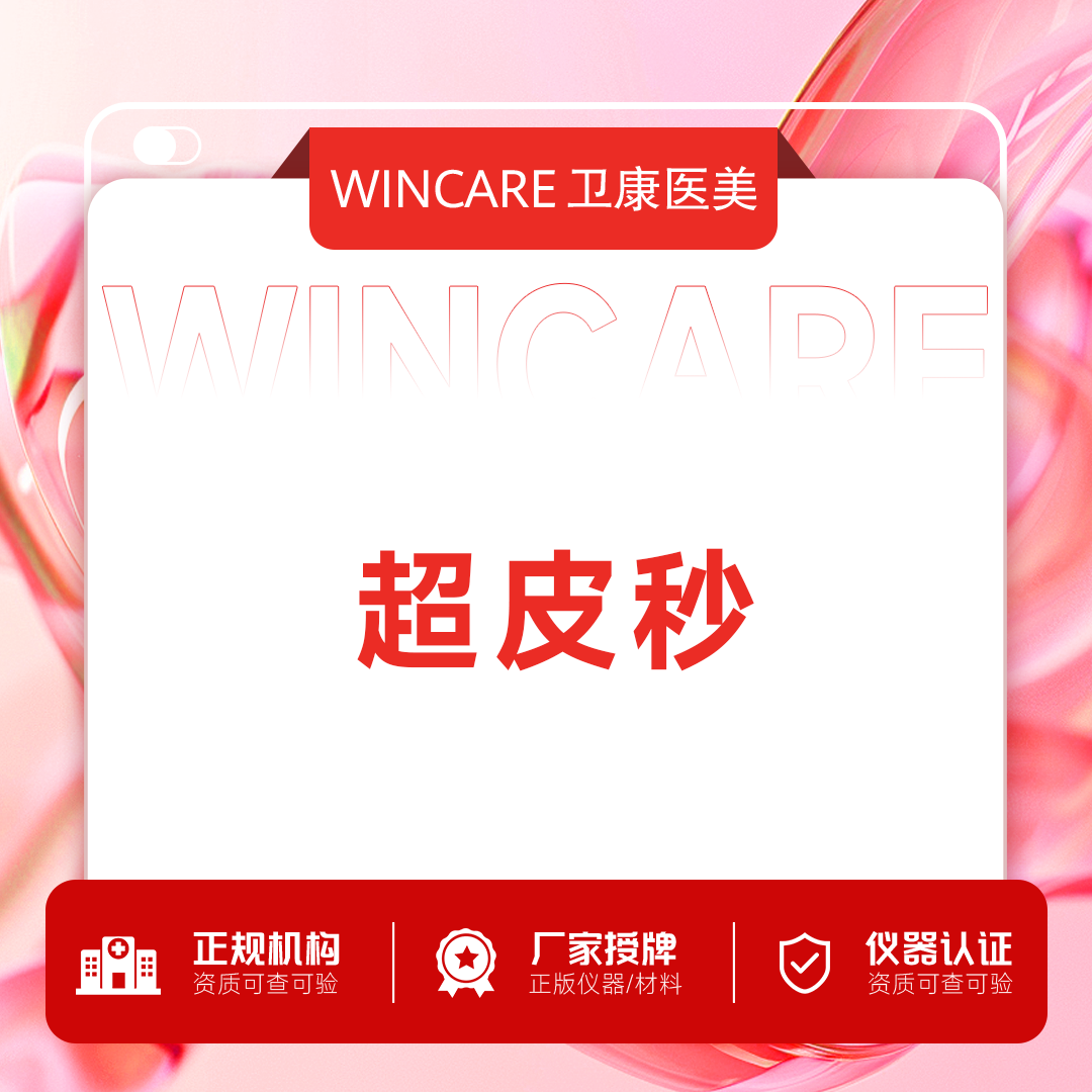 超声提升【苏州@苏州卫康美容医院】