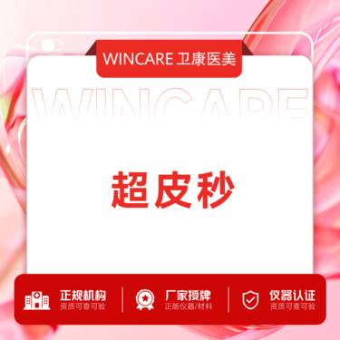 【超声提升】超皮秒整形项目图片