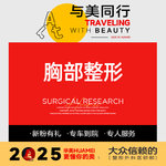 【自体脂肪隆胸】胸部，上海华美自体脂肪隆胸 丰胸塑形 脂肪移植 丰胸瘦身