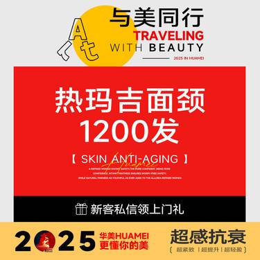 【热玛吉】热玛吉面颈部1200发整形项目图片