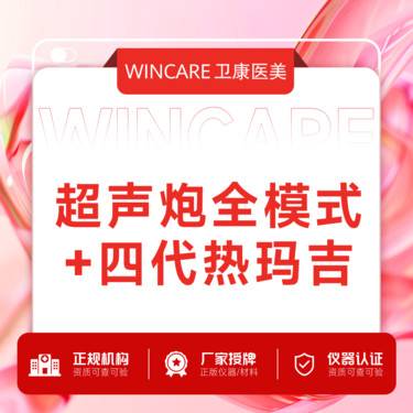 【超声炮】超声炮全模式+4代热玛吉整形项目图片