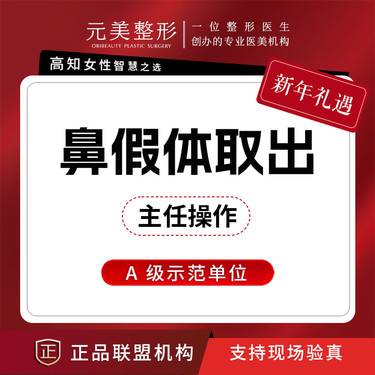 【鼻部硅胶假体取出】取鼻假体，鼻失败修复手术改善