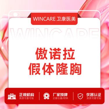 【假体隆胸】傲诺拉假体隆胸