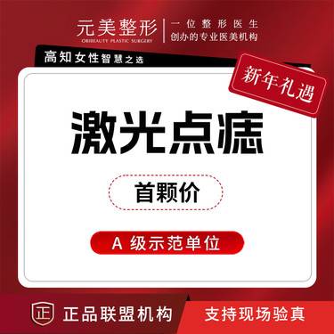 【激光点痣】首颗价，激光医学点痣
