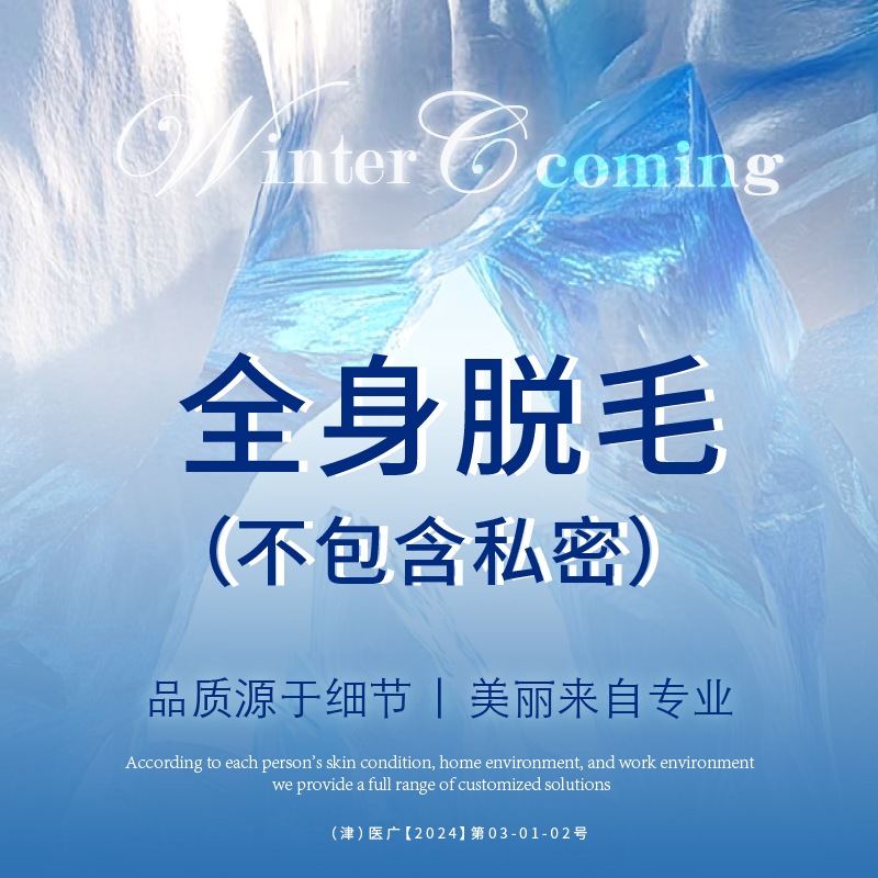 激光脱全身毛发【天津@天津赫泰佳颜医疗美容】