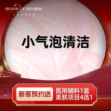 【小气泡】小气泡清洁整形项目图片