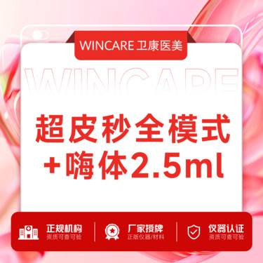 【OPT美肤】超皮秒全模式+嗨体2.5套餐