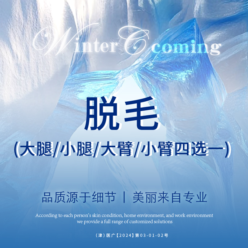 手臂脱毛【天津@天津赫泰佳颜医疗美容】