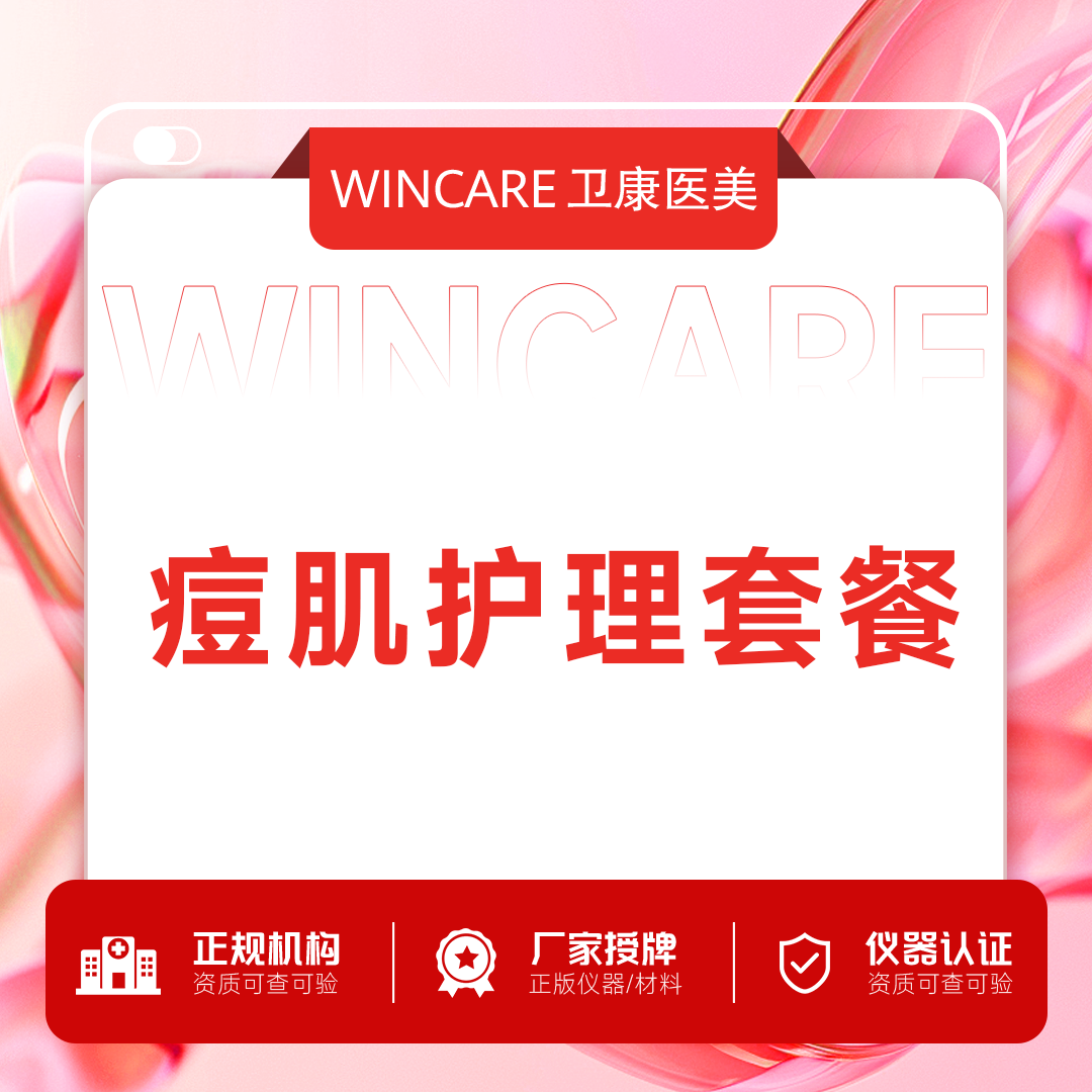 针清清痘【苏州@苏州卫康美容医院】