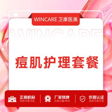 【针清清痘】痘肌护理套餐