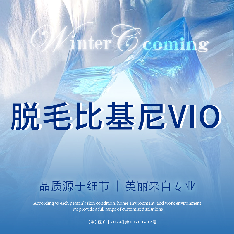 比基尼脱毛【天津@天津赫泰佳颜医疗美容】