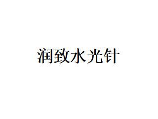 【水光娃娃】润致水光针