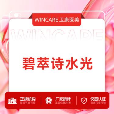 【美白套餐】碧萃诗美白水光整形项目图片