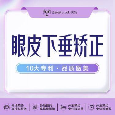 【眼皮下垂矫正】  眼部衰老适应症 改善 眼皮下垂 轻度上睑下垂提升 