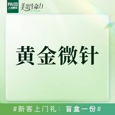 【黄金微针】半岛黄金微针全面部整形项目图片