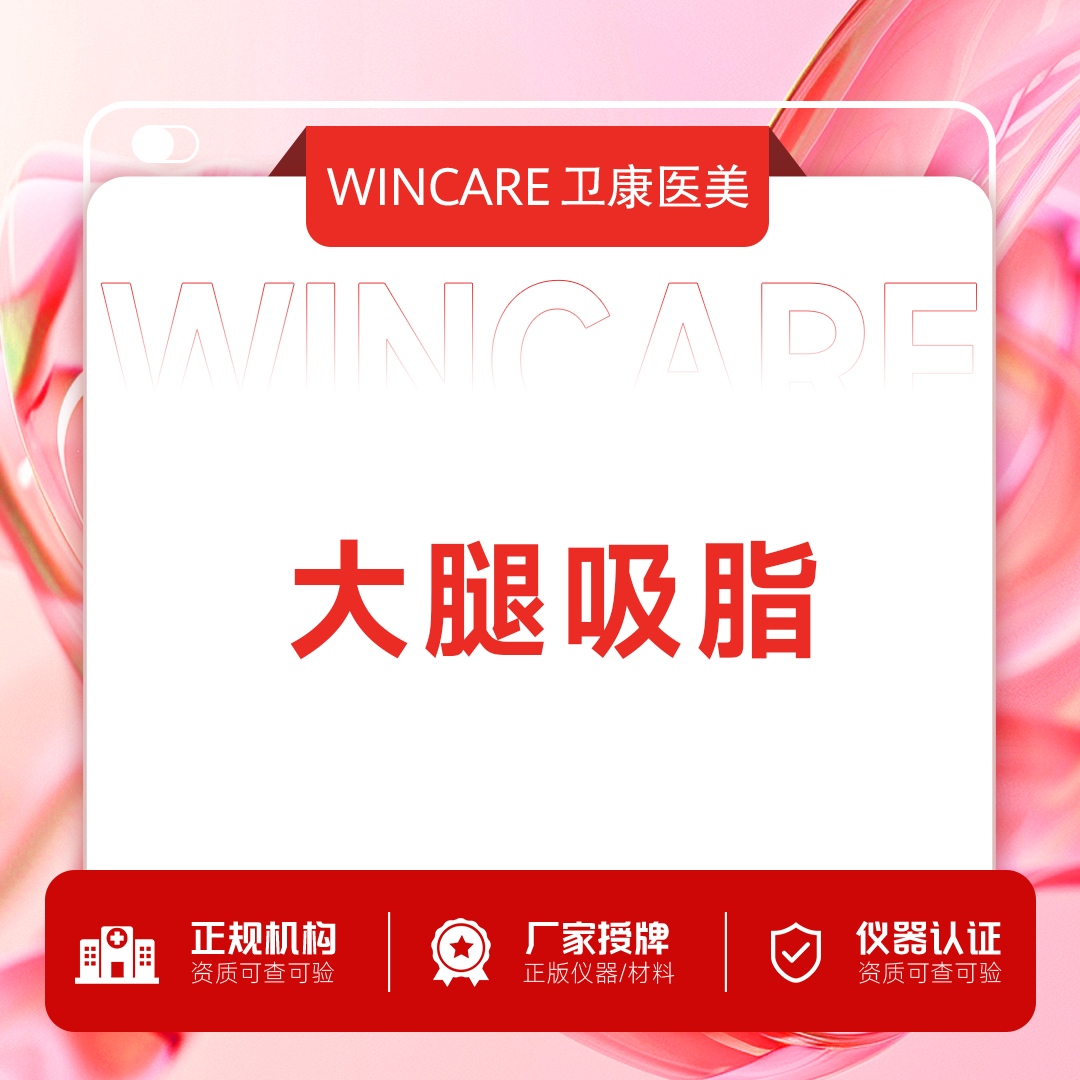 吸脂瘦大腿【苏州@苏州卫康美容医院】
