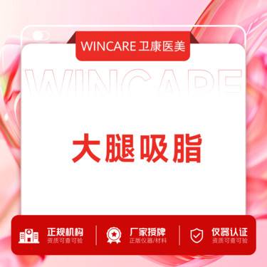 【吸脂】大腿吸脂整形项目图片