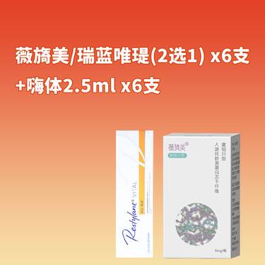 【胶原蛋白改善面部细纹】【套餐】瑞蓝唯瑅1mL6支/薇旖美4mg 6支 +嗨体2.5ml*6支