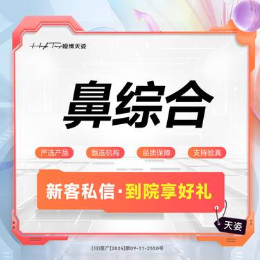 【鼻部多项】【鼻综合】无假体肋软骨鼻综合/耳软骨鼻综合5项 鼻头缩小缩鼻翼鼻尖塑型
