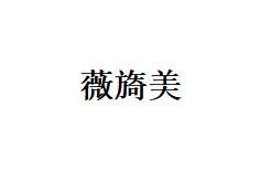 【胶原蛋白改善面部细纹】薇旖美