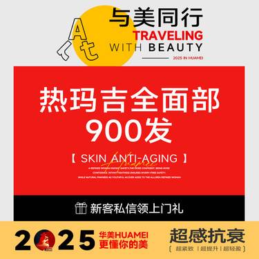 【热玛吉】面部热玛吉900发 单人单头 送超光子基础水光 限首次整形项目图片