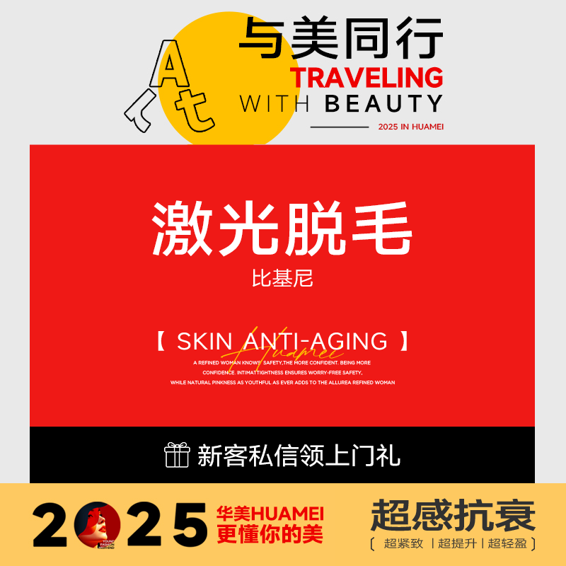 比基尼脱毛【上海@上海华美医疗美容医院】