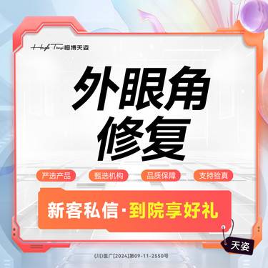 【开眼角修复】【外眼角修复】开外眼角修复