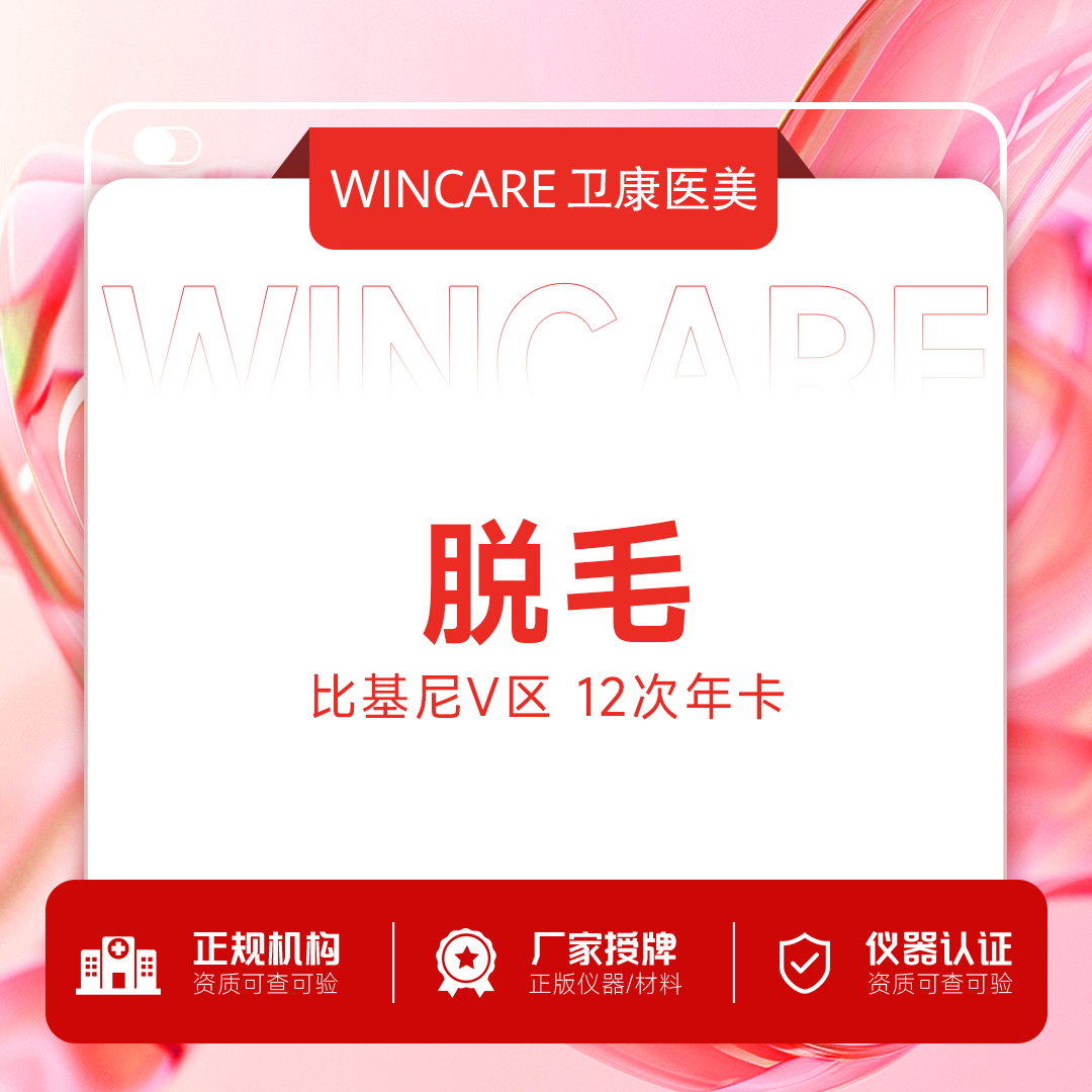 比基尼脱毛【苏州@苏州卫康美容医院】