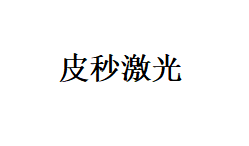 皮秒激光【重庆@重庆小氧医疗美容】