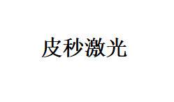 【皮秒激光】皮秒激光