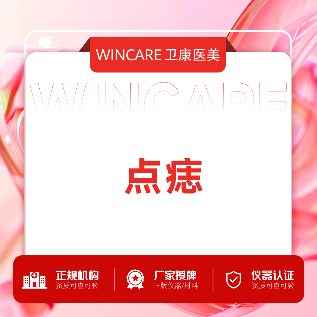 激光点痣【苏州@苏州卫康美容医院】