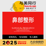 【宽鼻矫正】【鼻部整形】[1]歪鼻矫正[2]改善塌鼻/宽鼻