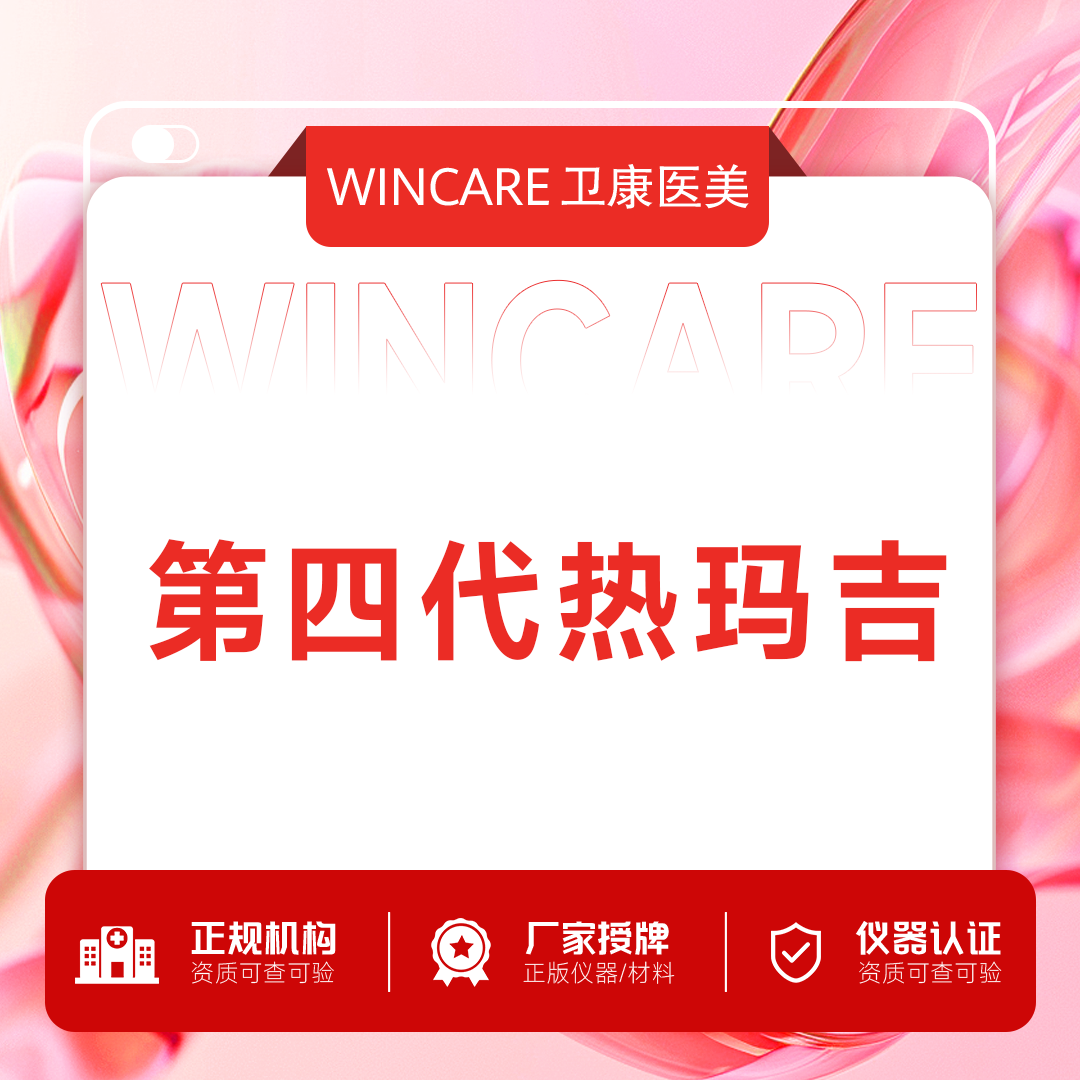 热玛吉【苏州@苏州卫康美容医院】