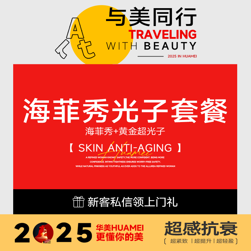 光子嫩肤【上海@上海华美医疗美容医院】