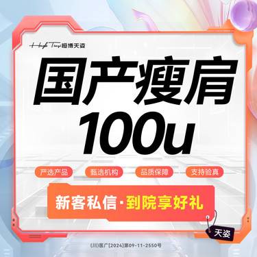 【注射塑形肩部】国产瘦肩 100u  双侧多点 现场拆封 支持验真