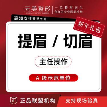 【切眉】提眉，改善眉形下垂，主任操作
