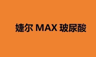 【玻尿酸眉弓】婕尔MAX玻尿酸整形项目图片