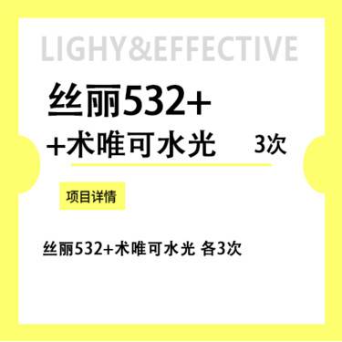 【水光项目】丝丽532+3次术唯可3次 补水美白 咨询客服预约整形项目图片