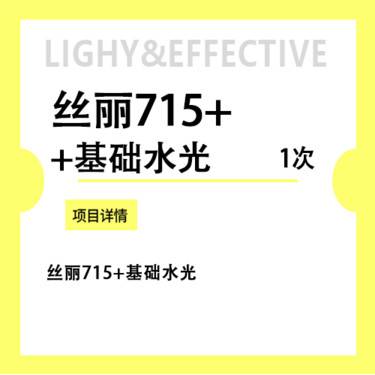 【微针水光】丝丽715+基础水光 咨询客服预约