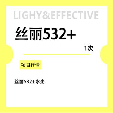 【微针水光】丝丽532+ 咨询客服预约